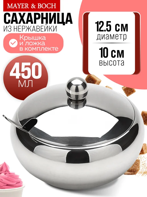 Сахарница с крышкой и ложкой нержавеющая сталь 450 мл - фото 10