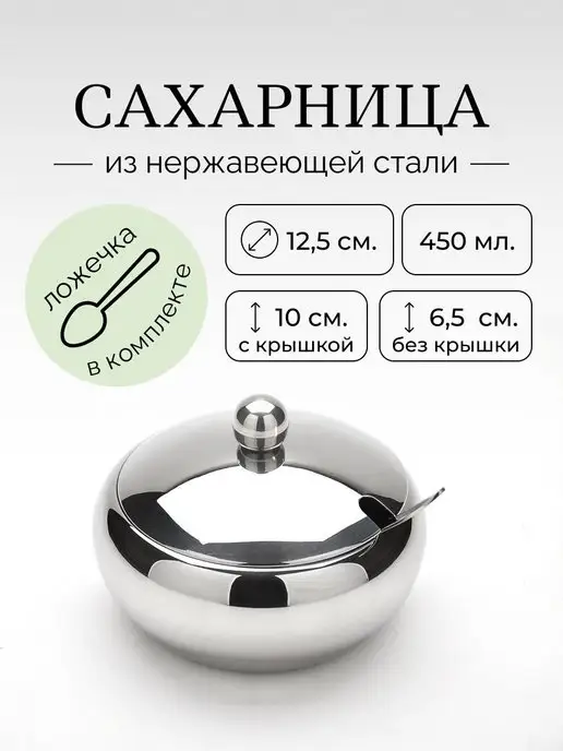 Сахарница с крышкой и ложкой нержавеющая сталь 450 мл - фото 5