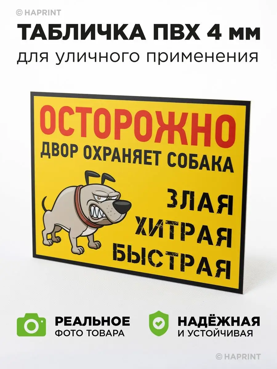 Смешная табличка осторожно во дворе злая собака на дверь Haprint 40551707  купить за 356 ₽ в интернет-магазине Wildberries