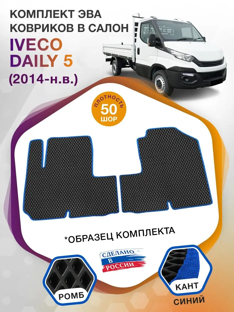 Коврики ЭВА в салон IVECO Daily 5 (Ивеко Дэйли 5) 2014-н.в. ВИКОМТОРГ  40552366 купить за 2 932 ₽ в интернет-магазине Wildberries