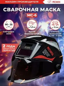 Сварочная маска МС-6 Ресанта 40555107 купить за 845 ₽ в интернет-магазине Wildberries