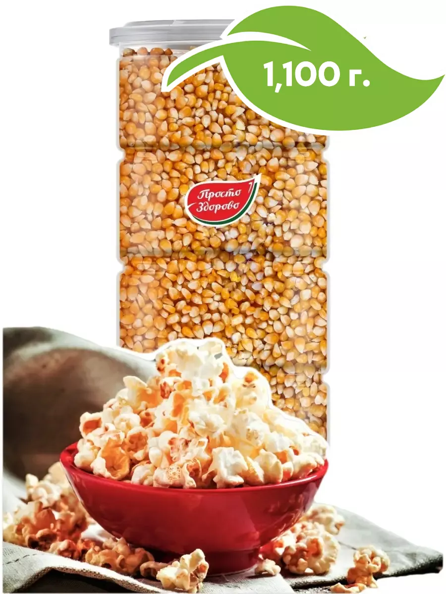 Кукуруза для попкорна, 1100г , Popping Corn 1100 gr. Просто Здорово  40556444 купить за 296 ₽ в интернет-магазине Wildberries