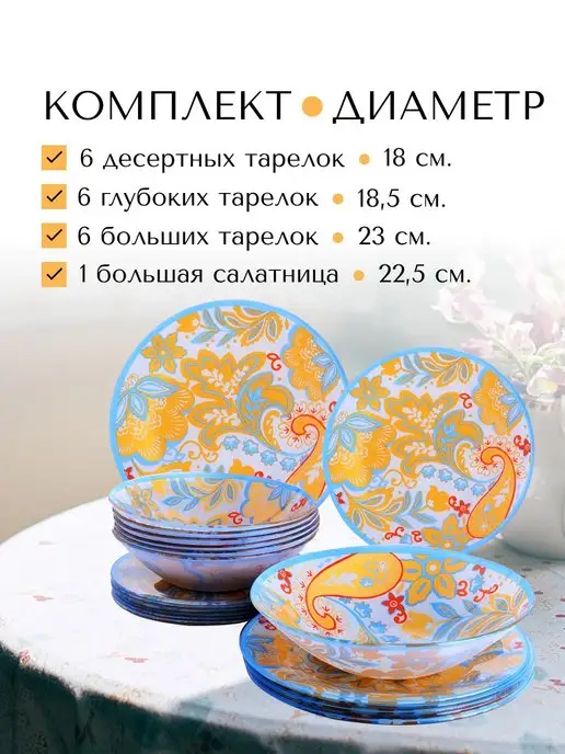 Набор тарелок на 6 персон столовый с рисунком - фото 6
