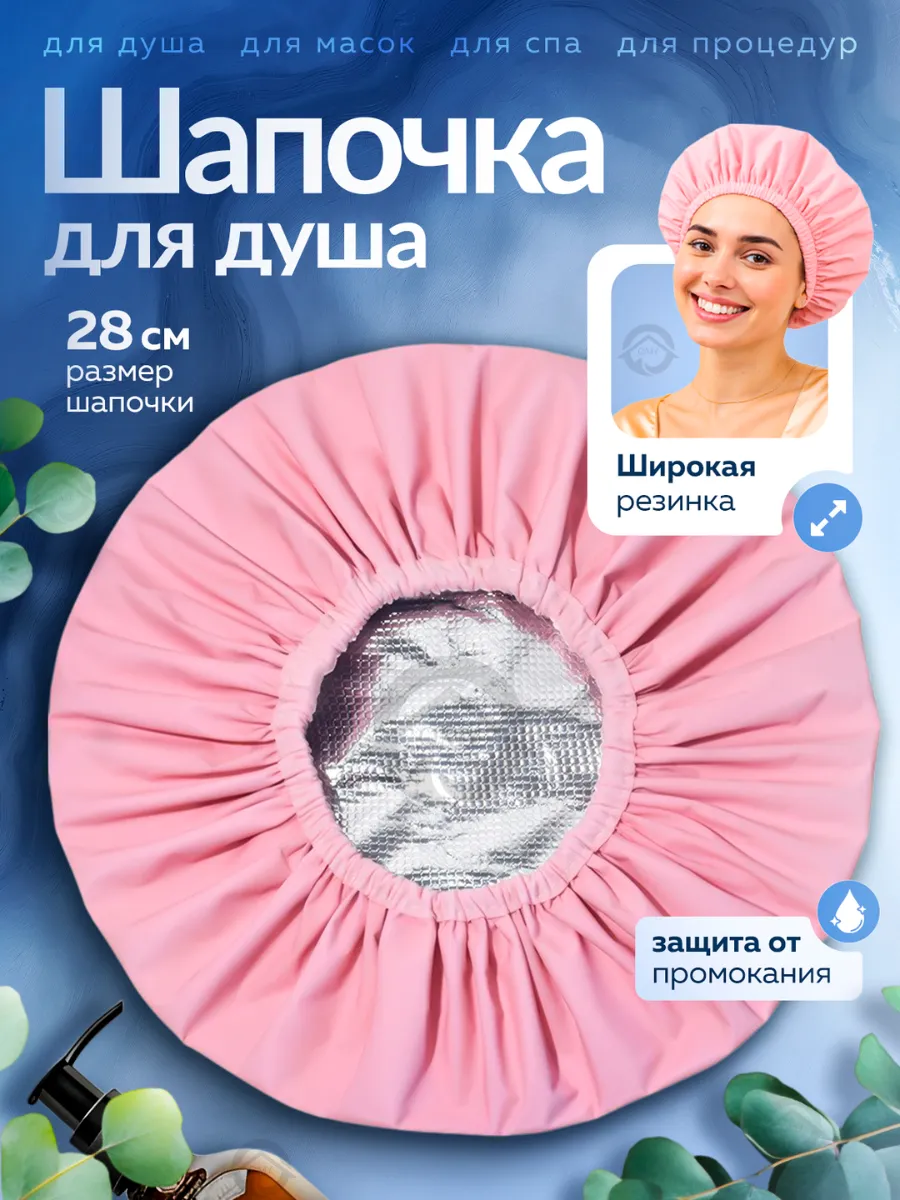 Шапочка для душа и масок многоразовая