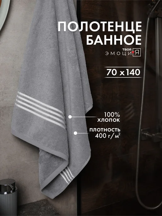 ТВОЯ ЭМОЦИЯ Полотенце махровое 70х140, 70x140