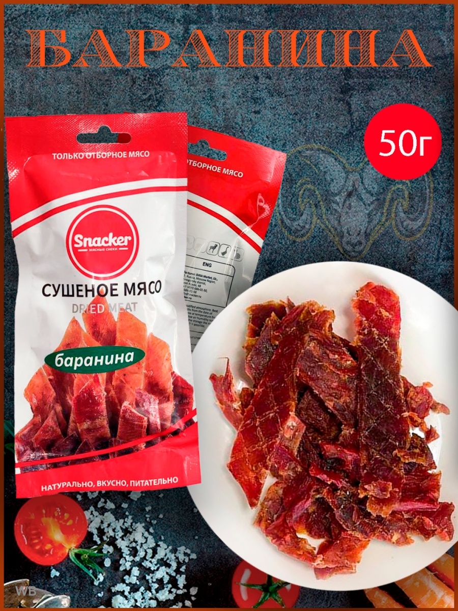 Сушеная мясо баранина , 50 г TM_Snacker 40567042 купить в интернет-магазине  Wildberries