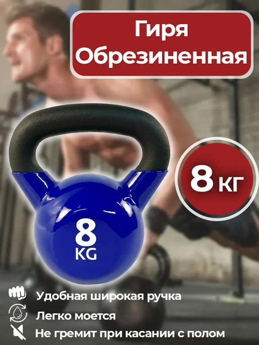 Kapix Гиря 12 кг чугунная обрезиненная, 8 кг