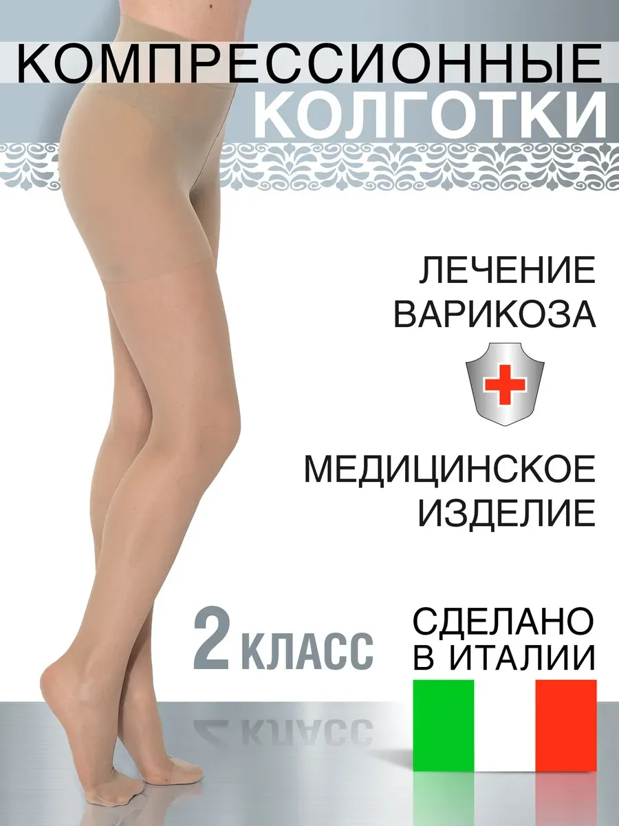 Колготки компрессионные 2 класс женские от варикоза и отеков