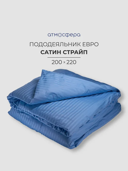 Атмосфера Пододеяльник евро 200х220 сатин страйп, 200x220