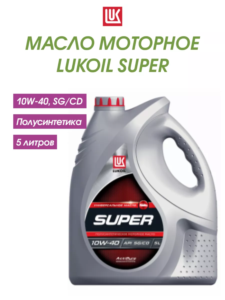 Масло моторное Лукойл Супер 10W40 полусинтетика (5 л) 19193 Лукойл (Lukoil)  40574923 купить за 1 589 ₽ в интернет-магазине Wildberries