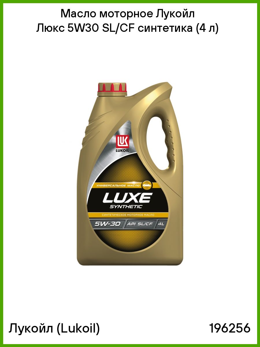 Lukoil люкс 5w30. Лукойл Luxe 5w-40 синтетика. Лукойл Люкс 5w40 SN/CF. Масло моторное Лукойл 207465. Lukoil 19192 масло моторное.