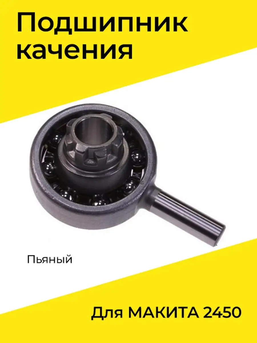 Подшипник качения (пьяный) для МАКИТА 2450 Бензорем 40580872 купить за 910  ₽ в интернет-магазине Wildberries