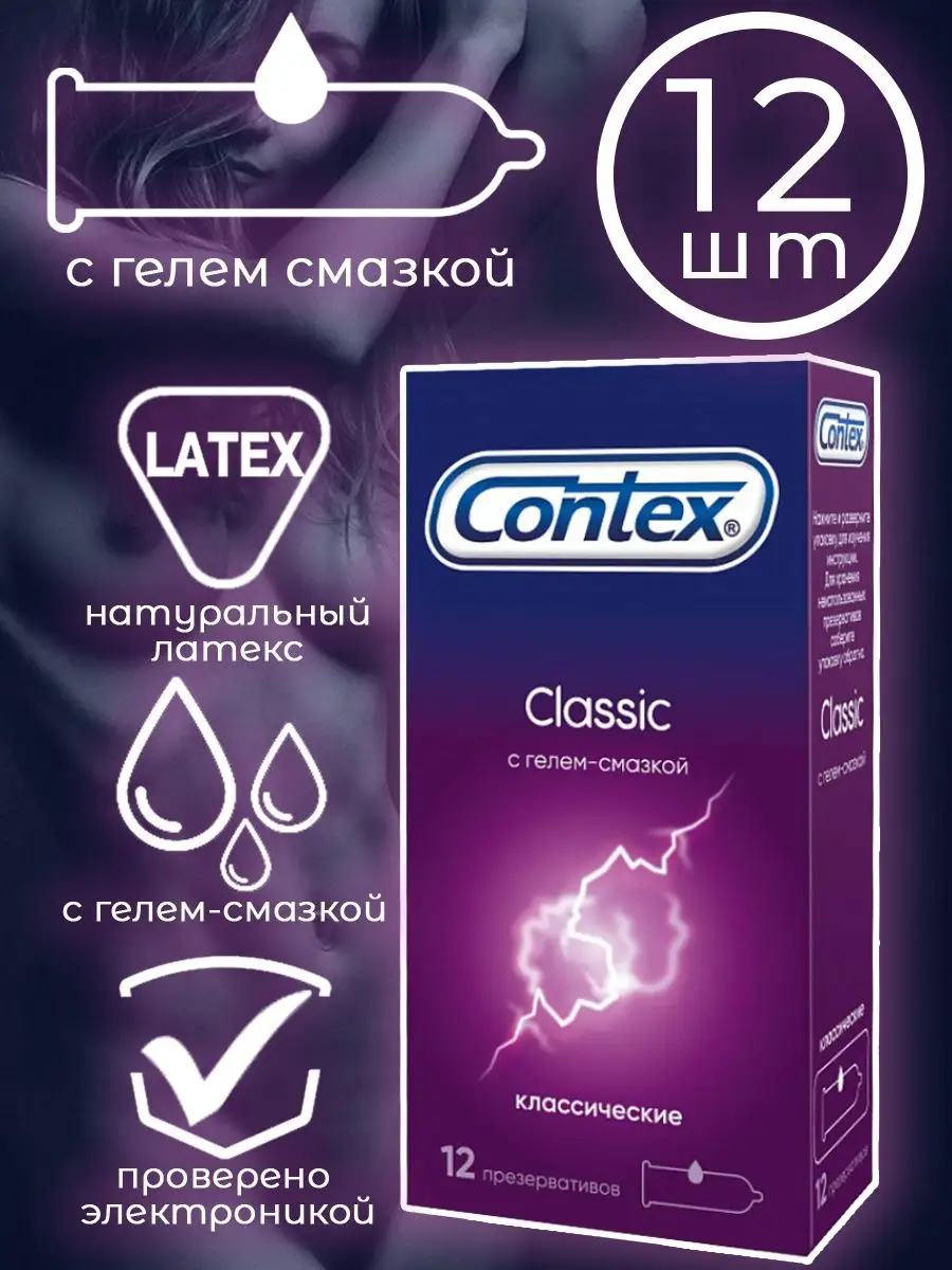 Презервативы Контекс Классик 12 шт Contex 40581139 купить за 671 ₽ в  интернет-магазине Wildberries