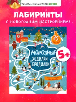 Лабиринты. Морозные ходилки и бродилки Издательство CLEVER 40594461 купить за 87 ₽ в интернет-магазине Wildberries