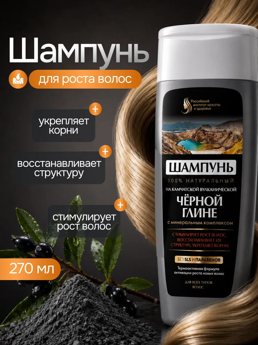 Шампунь На камчатской вулканической черной глине, 270мл