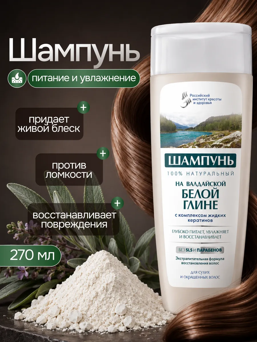 Шампунь на валдайской белой глине, 270 мл