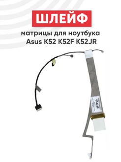 Шлейф матрицы для ноутбука K52, K52F, K52JR, A52F, A52JB Asus 40608830 купить за 610 ₽ в интернет-магазине Wildberries