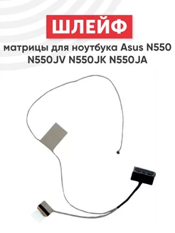 Шлейф матрицы для ноутбука N550, N550J, N550JA, N550JK Asus 40609082 купить за 373 ₽ в интернет-магазине Wildberries