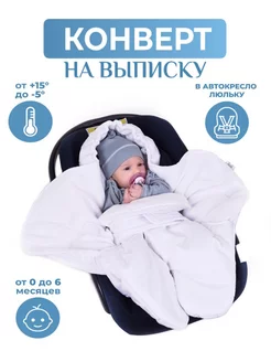 Конверт на выписку новорожденного осень зима AUKA kids 40609741 купить за 2 091 ₽ в интернет-магазине Wildberries