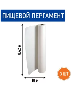 Белый пищевой пергамент, рулон 0.42 х 30 м RussCarton 40610249 купить за 778 ₽ в интернет-магазине Wildberries