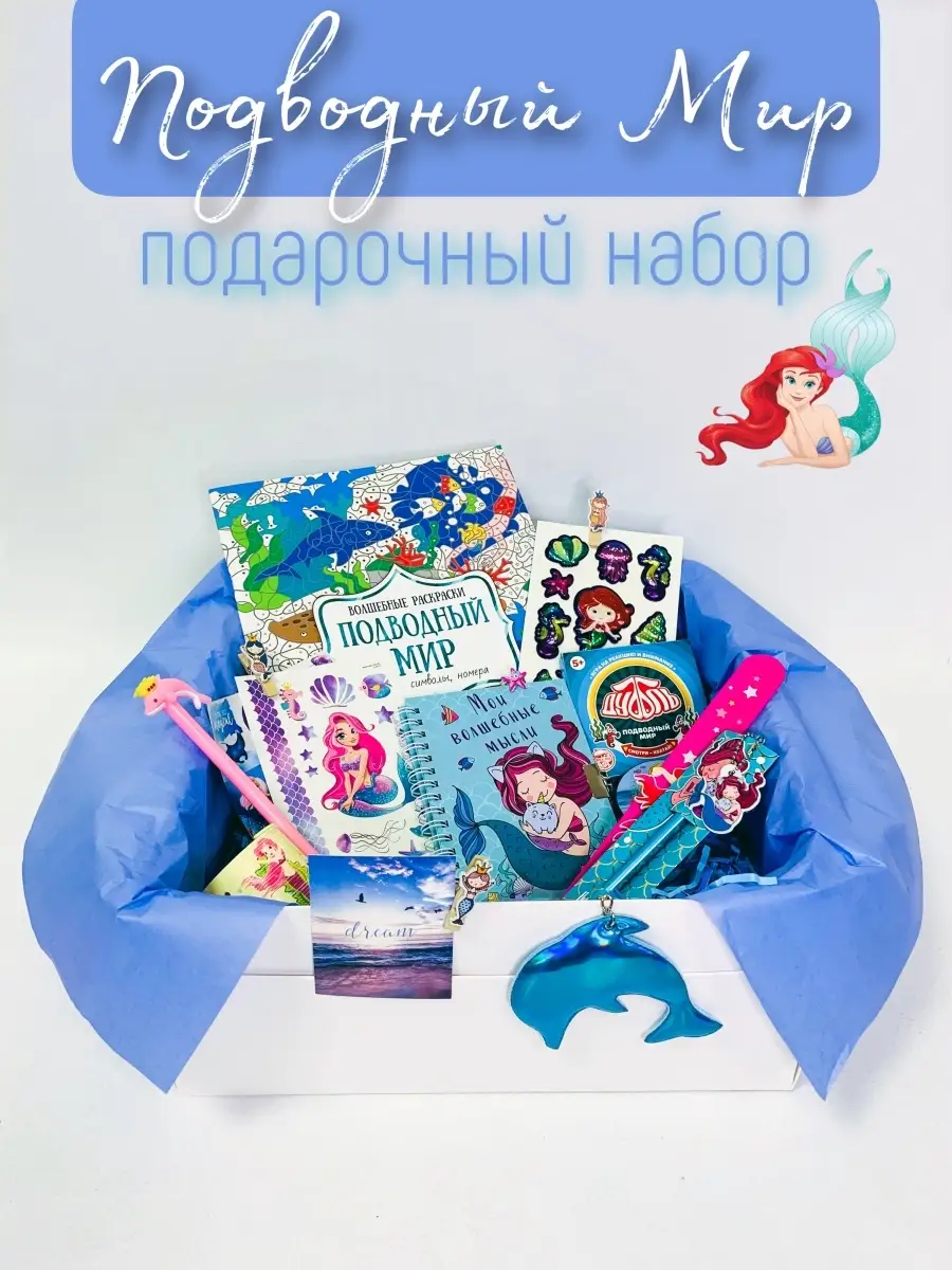 Сюрприз Бокс/Подарочный набор Русалочки/Подарок девочке Positive Teens Box  40611544 купить в интернет-магазине Wildberries