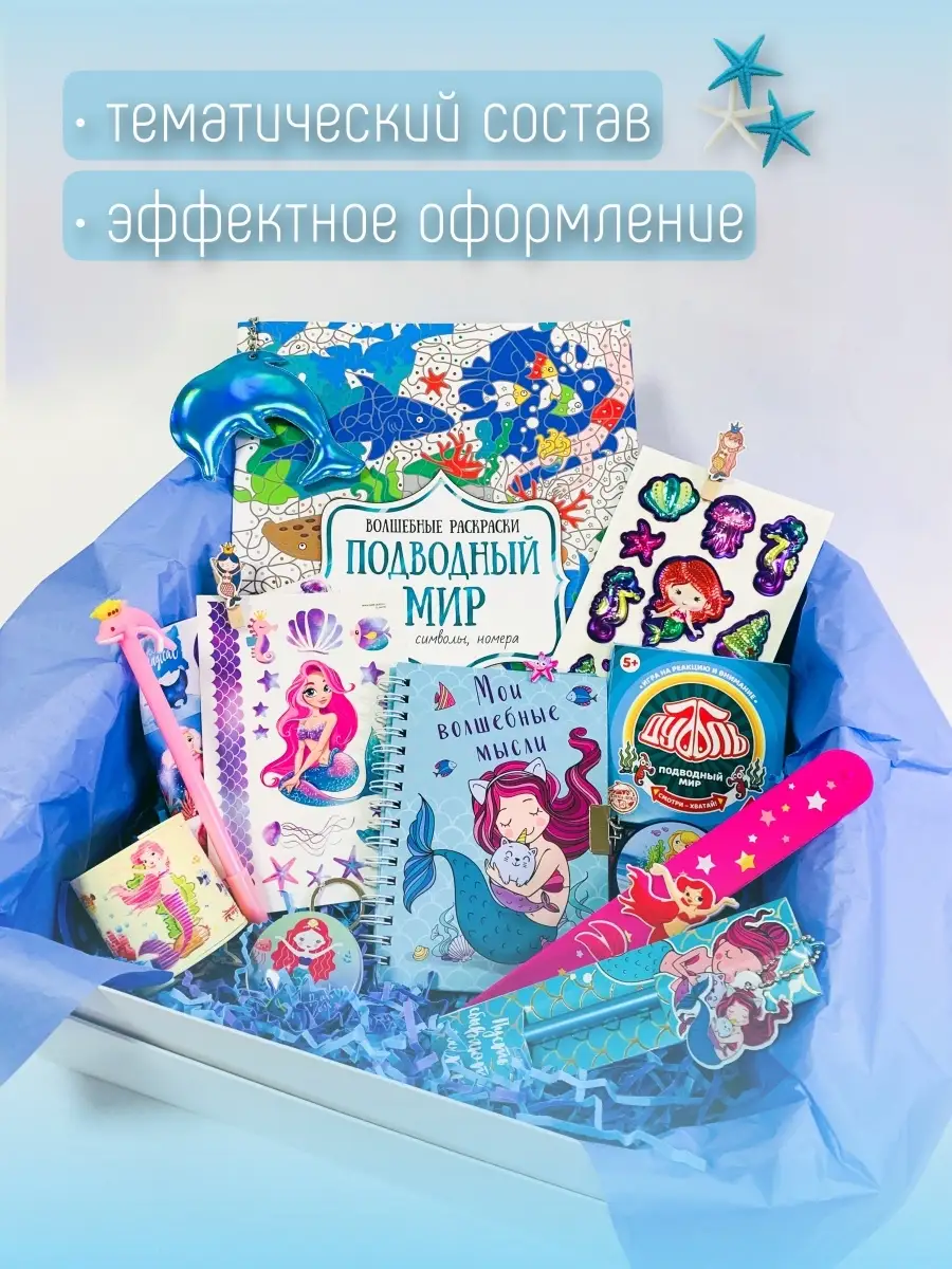 Сюрприз Бокс/Подарочный набор Русалочки/Подарок девочке Positive Teens Box  40611544 купить в интернет-магазине Wildberries