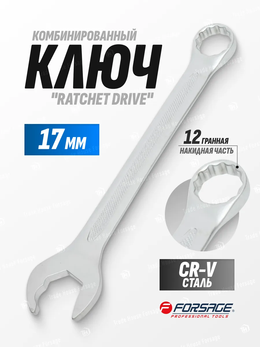 Ключ комбинированный ''Ratchet drive'' 17 мм