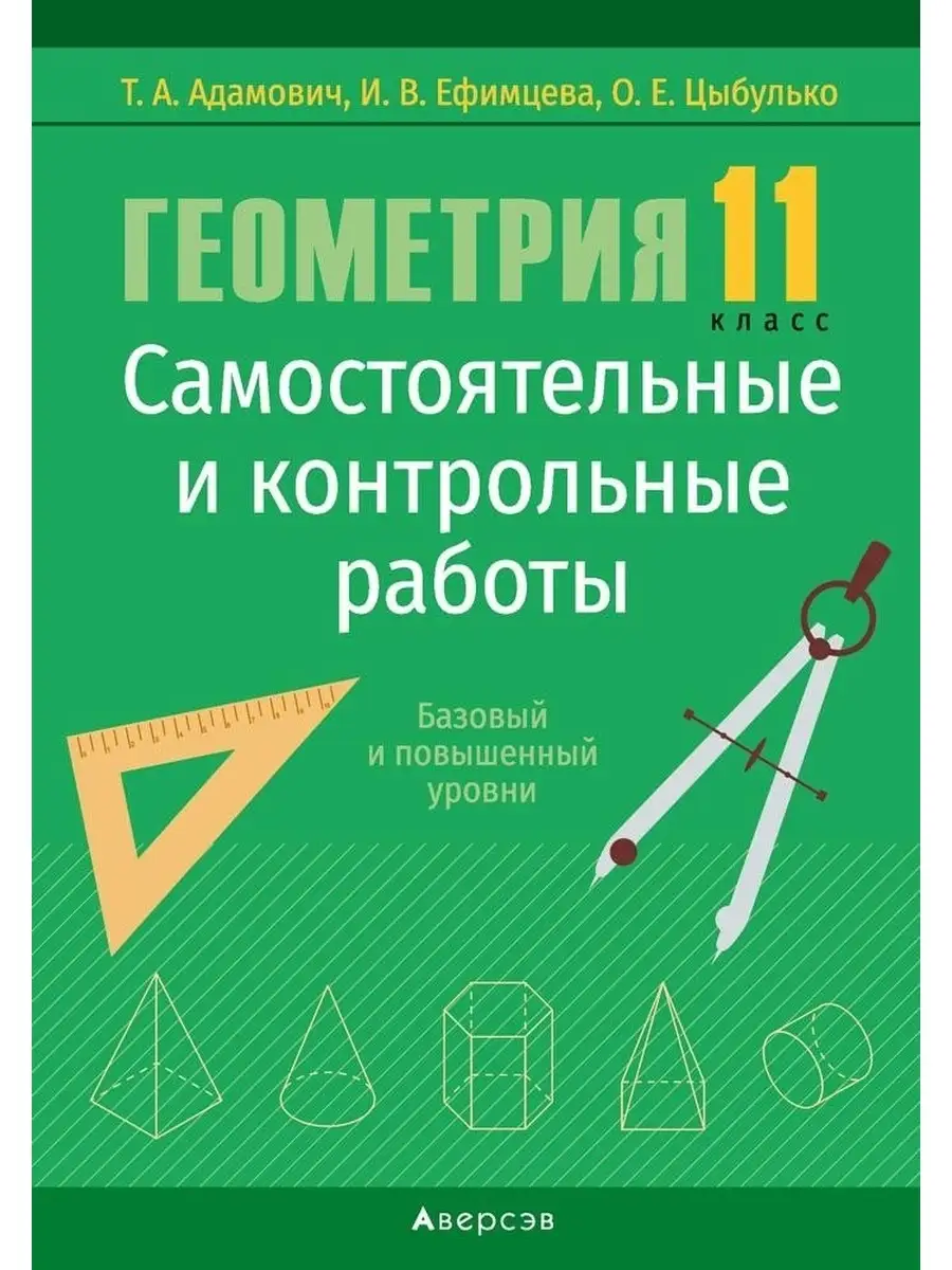 Геометрия 11 класс Самостоятельные и контрольные Зелёный Аверсэв 40615907  купить за 202 ₽ в интернет-магазине Wildberries