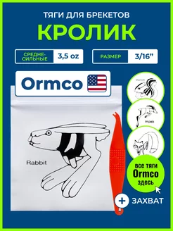 Резинки для брекетов - Кролик, ортодонтические тяги Ormco 40616132 купить за 355 ₽ в интернет-магазине Wildberries