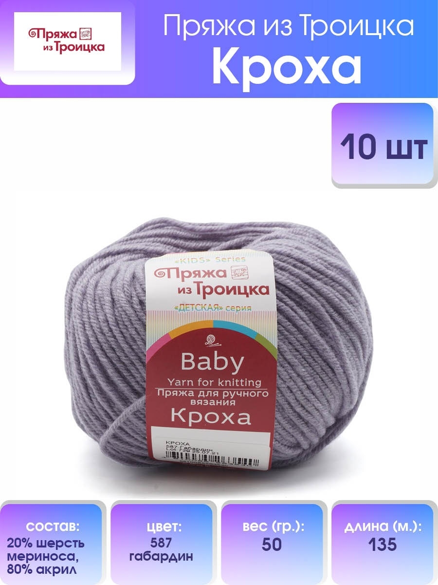 Пряжа Троицкая Кроха 50г 135м 10шт ПРЯЖА ИЗ ТРОИЦКА 40617985 купить в  интернет-магазине Wildberries