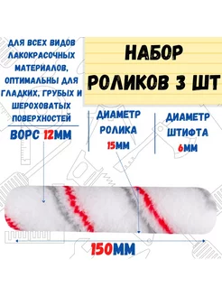 Мини-ролик малярный Мультиколор, ось 6мм, D15мм, 150мм,3 шт РемоКолор 40619894 купить за 147 ₽ в интернет-магазине Wildberries