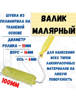 Мини-валик с ручкой Синтэкс, фасадный, ось 6мм, D15мм, 100мм РемоКолор 40619907 купить за 127 ₽ в интернет-магазине Wildberries