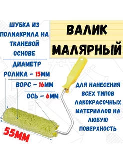 Мини-валик с ручкой Синтэкс, фасадный, ось 6мм, D15мм, 55мм РемоКолор 40619923 купить за 133 ₽ в интернет-магазине Wildberries