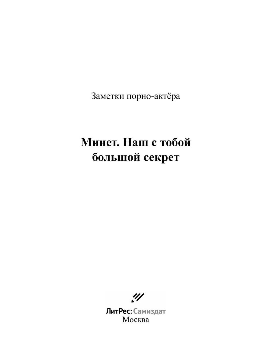 Минет. Наш с тобой большой секрет ЛитРес: Самиздат 40620876 купить за 806 ₽  в интернет-магазине Wildberries