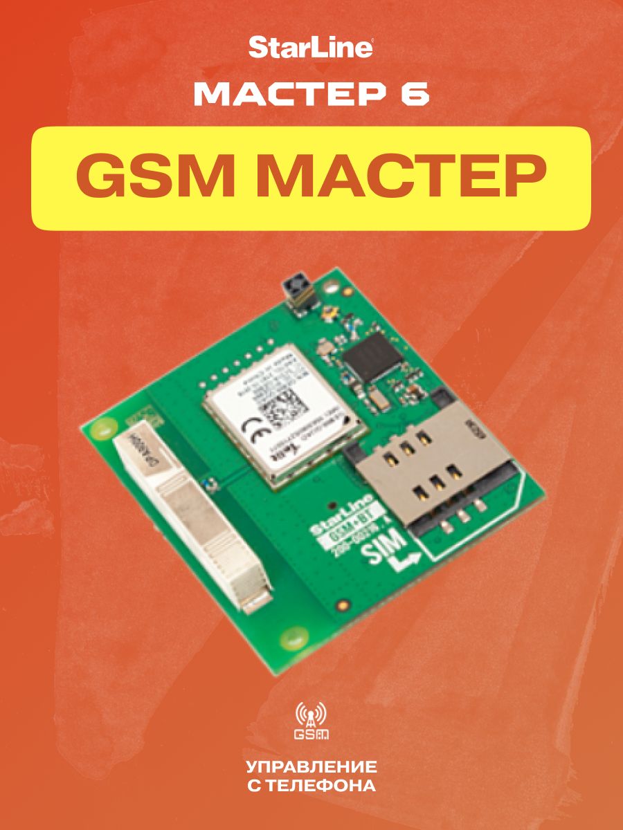 Мастер 6 gsm. Старлайн GSM+GSM мастер. STARLINE GSM+BT мастер 6. Старлайн блок GSM. GPS трекер старлайн.