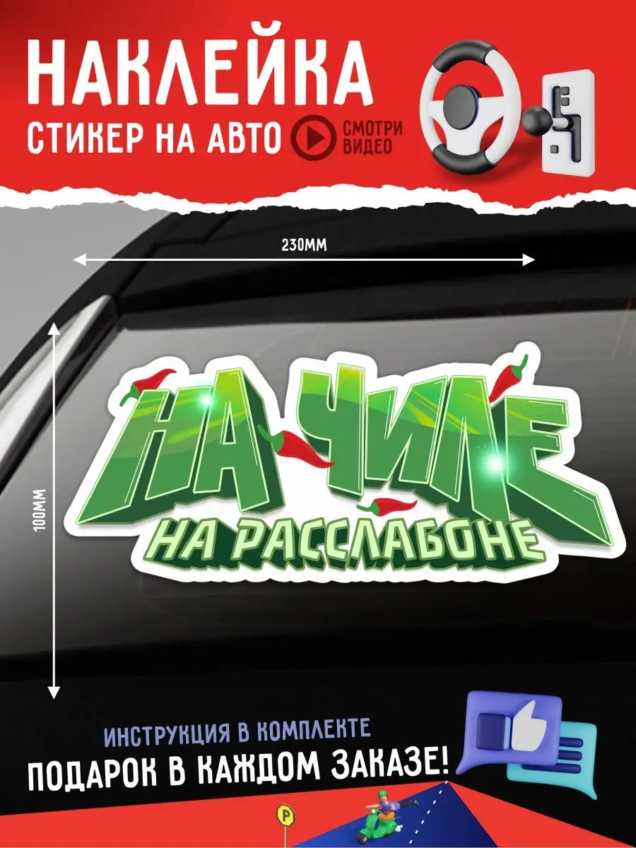 Наклейка На чиле на расслабоне А1 Копи-центр / Наклейки на авто и не только  40624121 купить за 147 ₽ в интернет-магазине Wildberries