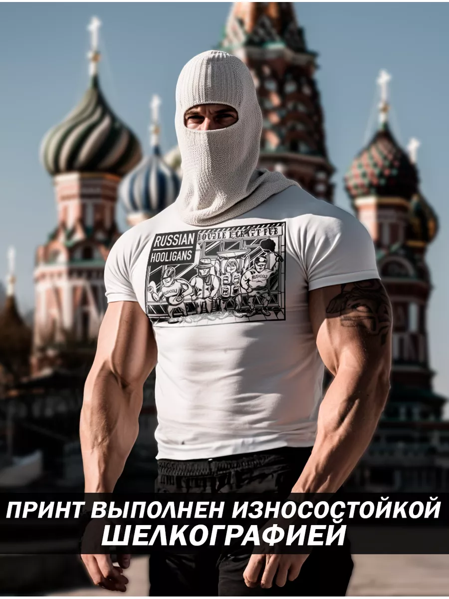 Футболка Хулиганы RUSSIAN HOOLIGANS 40624765 купить за 995 ₽ в  интернет-магазине Wildberries