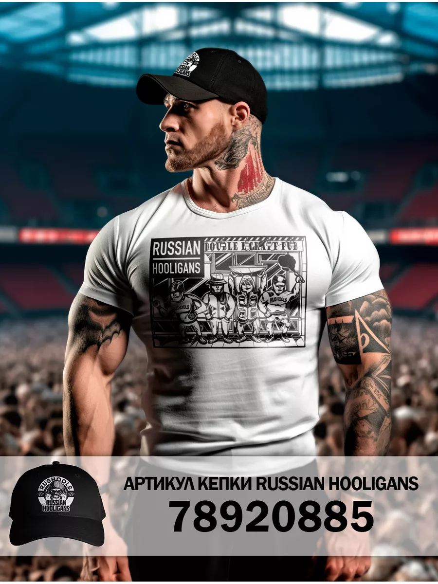 Футболка Хулиганы RUSSIAN HOOLIGANS 40624765 купить за 983 ₽ в  интернет-магазине Wildberries