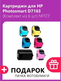 Картриджи для HP Photosmart D7163 (Комплект из 6 шт) №177 Т2 40625766 купить за 2 732 ₽ в интернет-магазине Wildberries