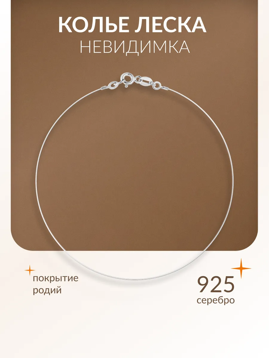 Колье невидимка серебро 925 леска на шею серебряная