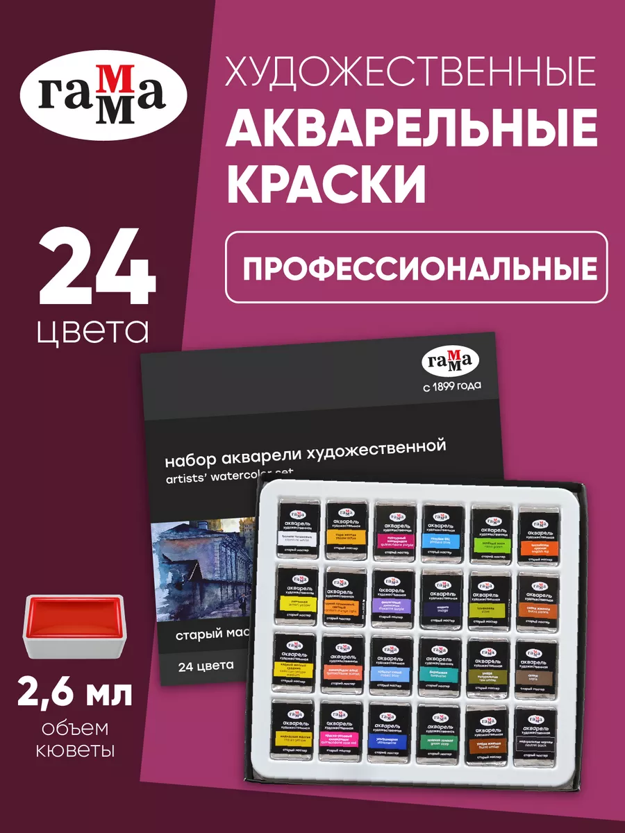 Акварель художественная 24 цвета ГАММА 40628898 купить за 1 203 ₽ в  интернет-магазине Wildberries