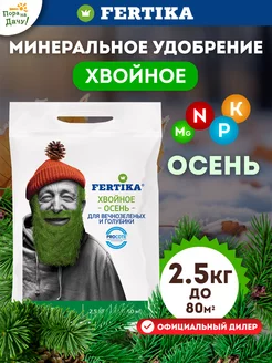 Удобрение для хвойных осень растений деревьев Фертика 2,5кг Fertika 40630058 купить за 371 ₽ в интернет-магазине Wildberries