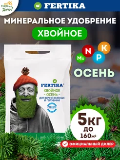 Удобрение для хвойных растений голубики Фертика Осень 5кг Fertika 40630286 купить за 857 ₽ в интернет-магазине Wildberries