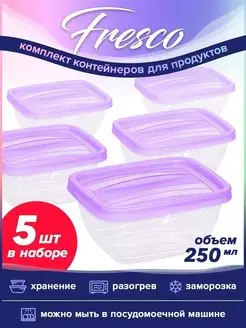 Контейнер для еды 250мл для холодильника набор 5шт Fresco VIOLET 40633702 купить за 331 ₽ в интернет-магазине Wildberries