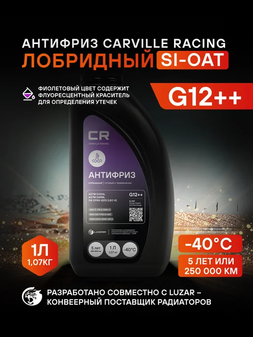 CARVILLE RACING Антифриз G12++ фиолетовый -40°С Si-OAT L2018001, фиолетовый