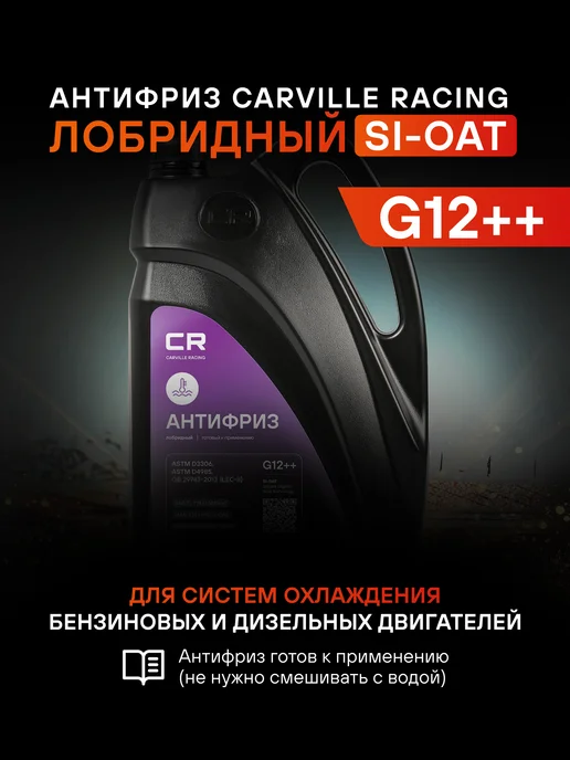 CARVILLE RACING Антифриз G12++ фиолетовый -40°С Si-OAT L2018001, фиолетовый, фото 2