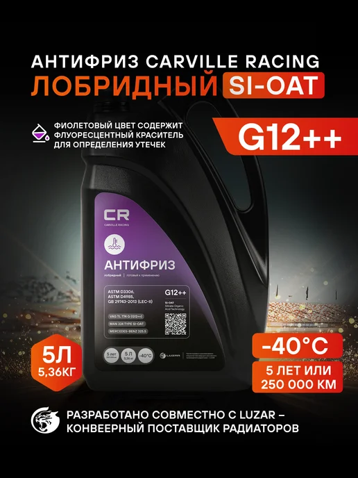 CARVILLE RACING Антифриз G12++ фиолетовый -40°С Si-OAT L2018002, фиолетовый