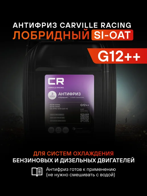 CARVILLE RACING Антифриз G12++ фиолетовый -40°С Si-OAT L2018003, фиолетовый, фото 2