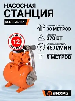 Насосная станция АСВ-370/20Ч Вихрь Вихрь 40634969 купить за 13 108 ₽ в интернет-магазине Wildberries