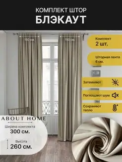 Комплект штор блэкаут 150 на 260 2шт about Home 40635247 купить за 1 172 ₽ в интернет-магазине Wildberries